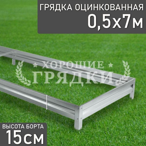Грядка оцинкованная (15 см) - 0.5 x 7 м
