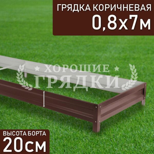 Грядка коричневая (20 см) - 0.8 x 7 м